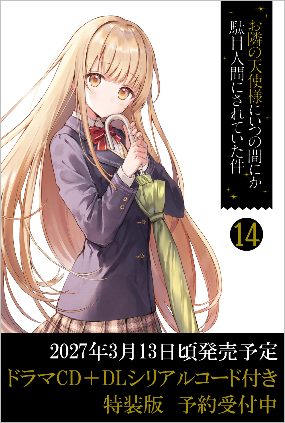 お隣の天使様にいつの間にか駄目人間にされていた件14 ドラマCD＋DL