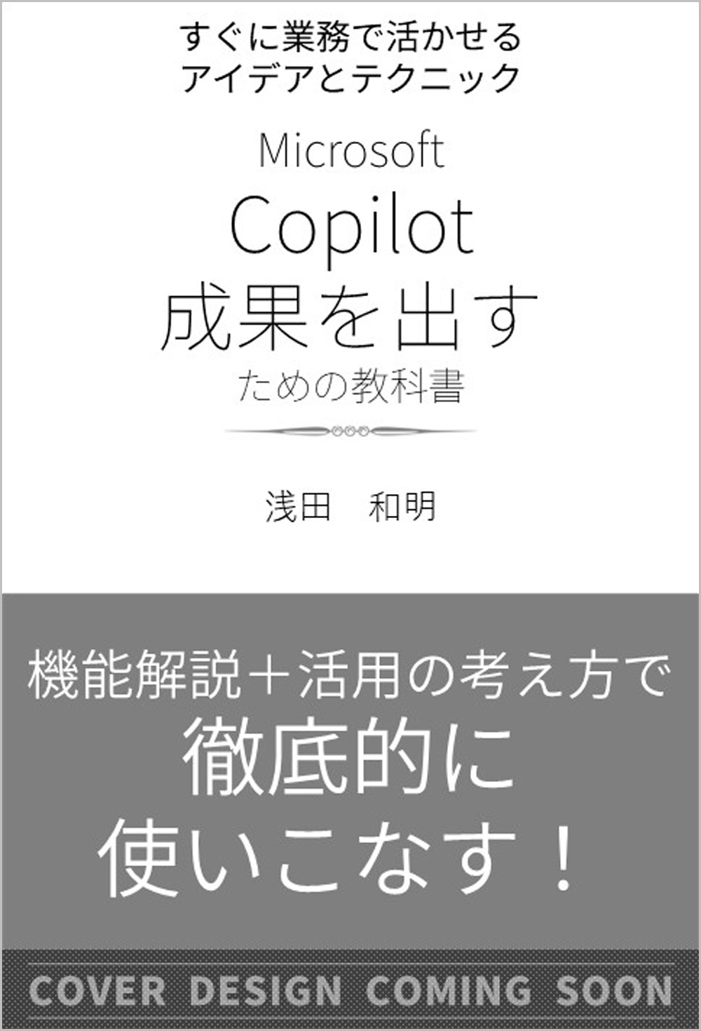 Microsoft 365 Copilot 成果を出すための教科書 | SBクリエイティブ