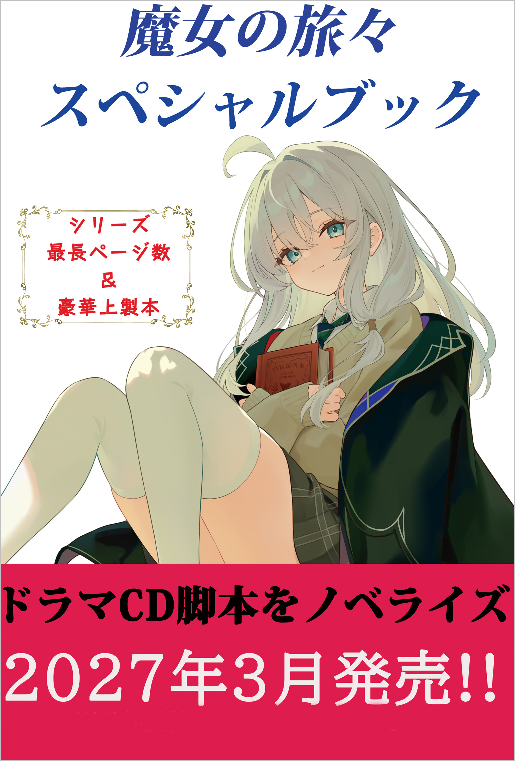魔女の旅々 スペシャルブック | SBクリエイティブ