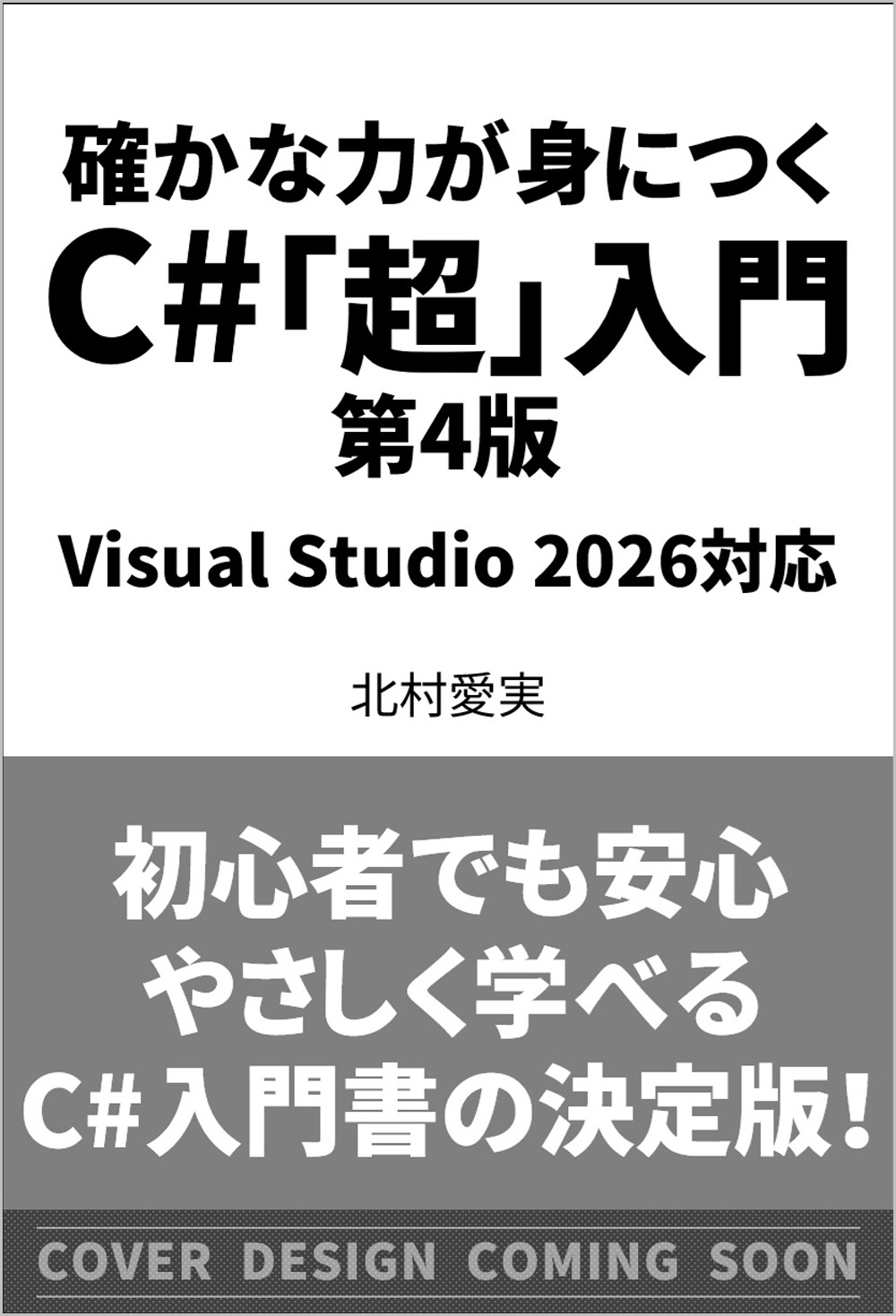 確かな力が身につく C#「超」入門 第4版 VisualStudio2026対応 | SB