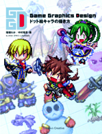 Gamegraphicsdesign ドット絵キャラの描き方 Sbクリエイティブ Gamegraphicsdesign ドット絵キャラの描き方 Sbクリエイティブ
