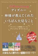 30th Anniversary ディズニー 神様が教えてくれたいちばん大切なこと 3冊セット Sbクリエイティブ 30th Anniversary ディズニー 神様が教えてくれたいちばん大切なこと 3冊セット Sbクリエイティブ