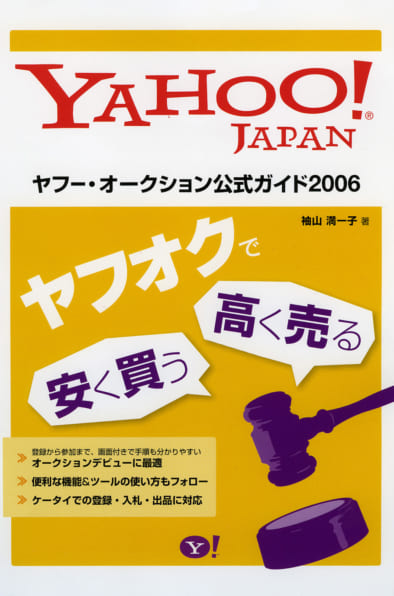 ヤフー オークション公式ガイド ２００６ Sbクリエイティブ