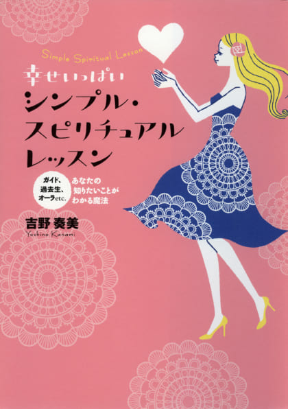 幸せいっぱい シンプル・スピリチュアルレッスン | SBクリエイティブ