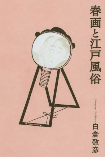 春画と江戸風俗 | SBクリエイティブ