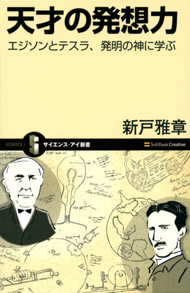 Si新書 天才の発想力 Sbクリエイティブ