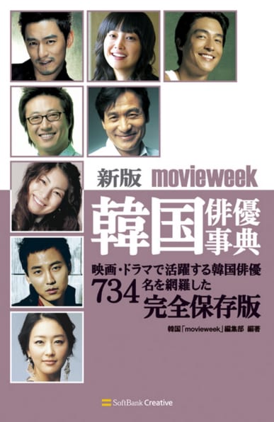 新版 Movieweek韓国俳優事典 Sbクリエイティブ