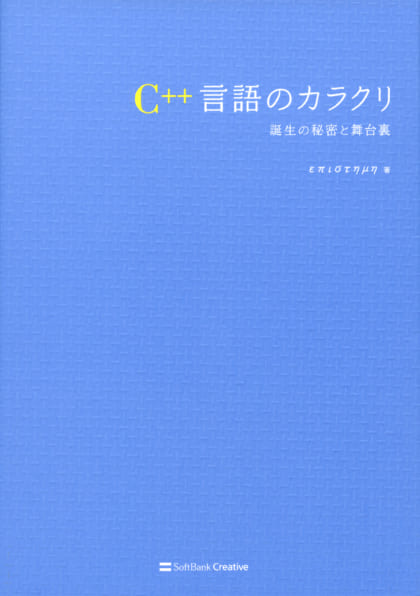 Ｃ＋＋の設計と進化 | SBクリエイティブ