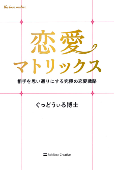 振り向いてくれない彼に１ミリも迫らないで恋に落とす本 | SB