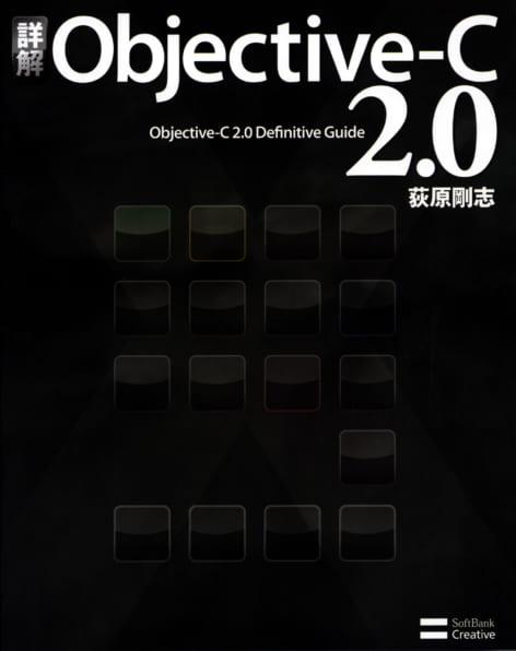 詳解 Objective-C 2.0 改訂版 | SBクリエイティブ