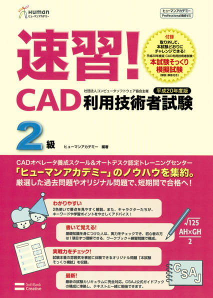 平成年度版 速習 Cad利用技術者試験 ２級 Sbクリエイティブ