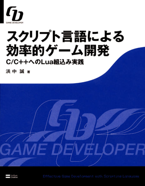 スクリプト言語による効率的ゲーム開発 新訂版 (LuaとC/C++連携プログラミング) 浜中 誠