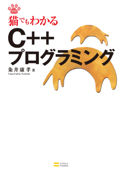 猫でもわかるC言語プログラミング 第3版 | SBクリエイティブ