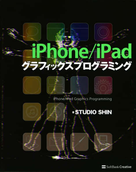 Iphone Ipad グラフィックスプログラミング Sbクリエイティブ