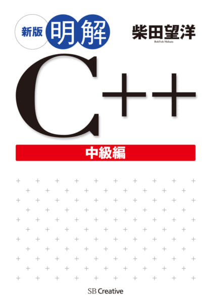 新版 明解C++ 中級編 | SBクリエイティブ
