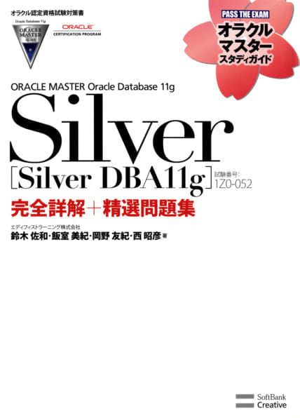 オラクル認定資格試験対策書 Oracle Master Silver Silver Dba11g 試験番号 1z0 052 完全詳解 精選問題集 Sbクリエイティブ