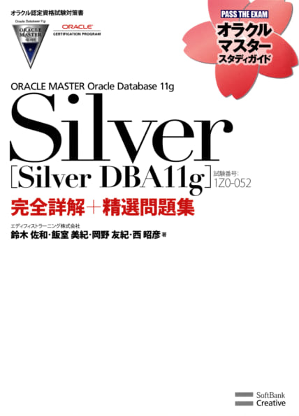 完全合格オラクルマスター Silver Oracle9i Database模擬問題集DBA (1)