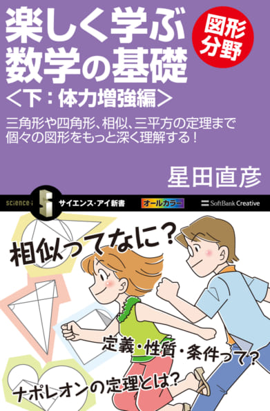 Si新書 楽しく学ぶ数学の基礎 図形分野 Sbクリエイティブ