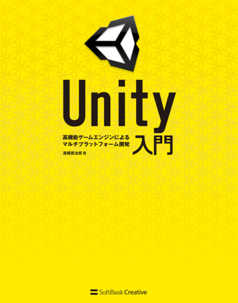 Unity入門 ～高機能ゲームエンジンによるマルチプラットフォーム開発～ | SBクリエイティブ