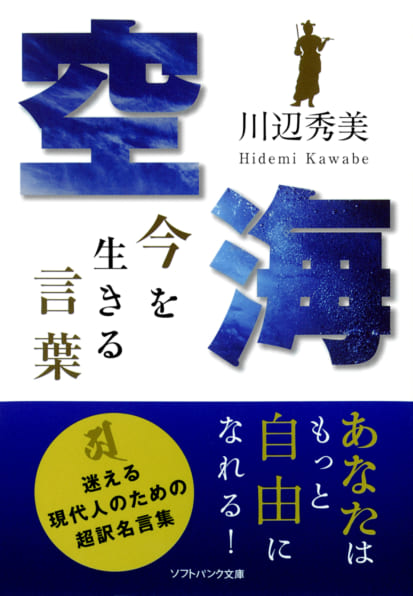 空海 今を生きる言葉 Sbクリエイティブ