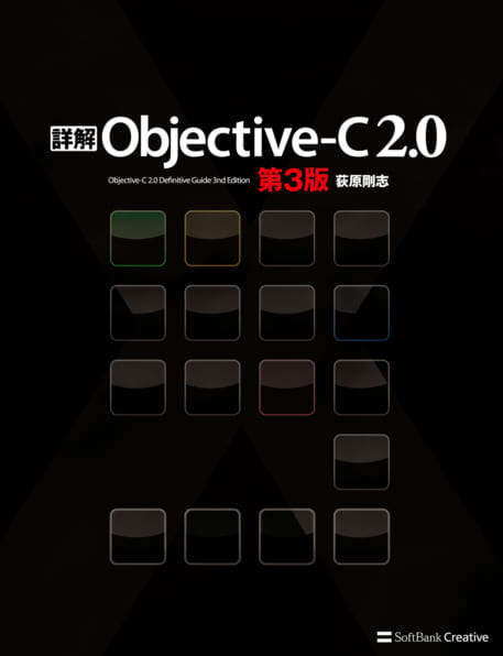 詳解 Objective-C 2.0 第3版 | SBクリエイティブ