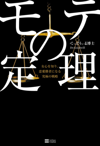 振り向いてくれない彼に１ミリも迫らないで恋に落とす本 | SB