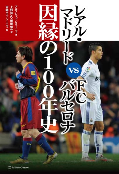 レアル マドリード Vs Fcバルセロナ 因縁の100年史 Sbクリエイティブ