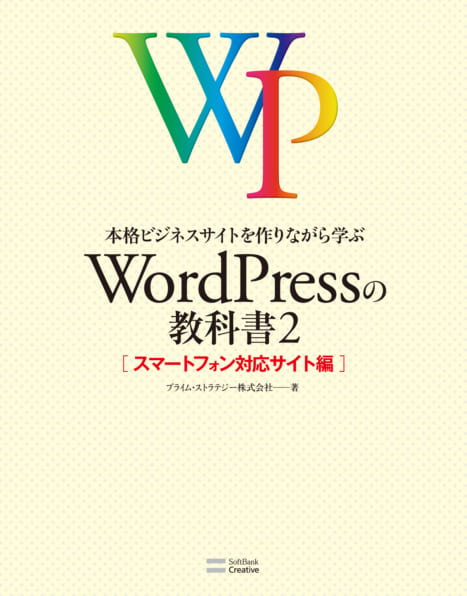 本格ビジネスサイトを作りながら学ぶ WordPressの教科書2 | SB