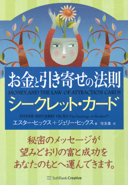 お金と引き寄せの法則 シークレット・カード | SBクリエイティブ