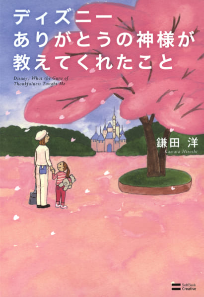 ディズニー ありがとうの神様が教えてくれたこと Sbクリエイティブ