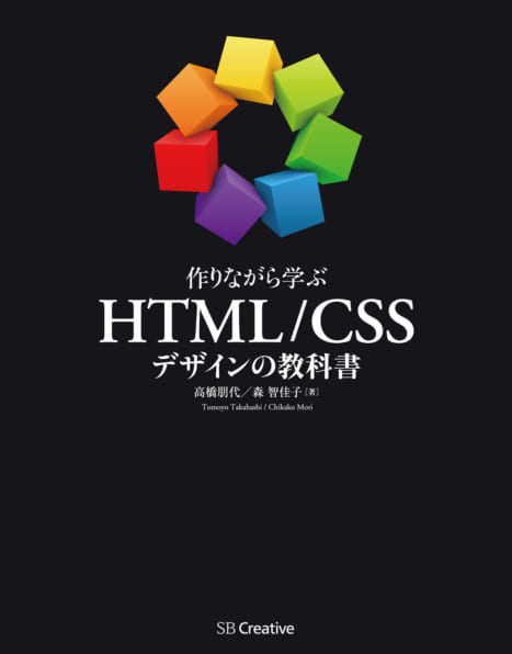 作りながら学ぶ Html Cssデザインの教科書 Sbクリエイティブ