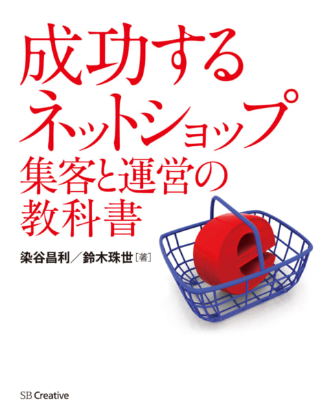 成功する ネットショップ集客と運営の教科書 Sbクリエイティブ