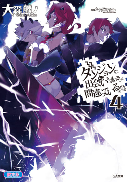 ダンジョンに出会いを求めるのは間違っているだろうか 4 小冊子付き限定版 Sbクリエイティブ