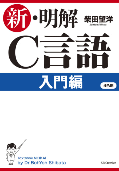 新・明解C言語 入門編 | SBクリエイティブ