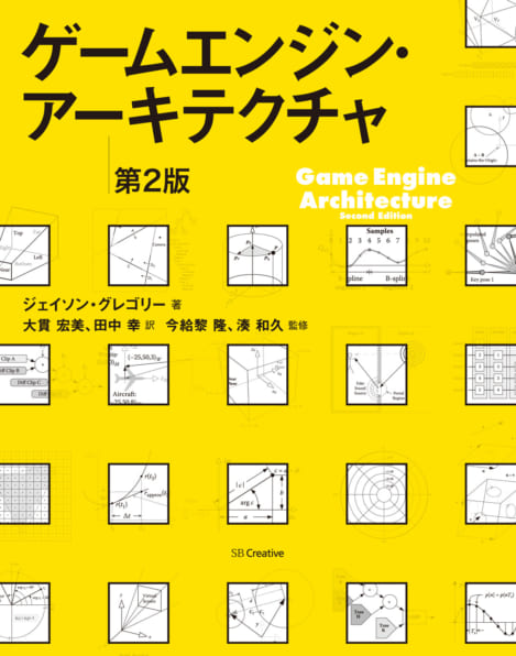 ゲームエンジン・アーキテクチャ 第2版 | SBクリエイティブ