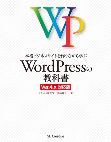 本格ビジネスサイトを作りながら学ぶ WordPressの教科書 Ver4.x対応版