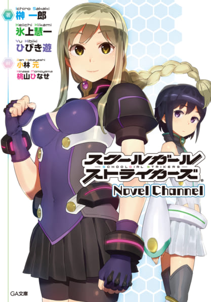 スクールガールストライカーズ Novel Channel Sbクリエイティブ