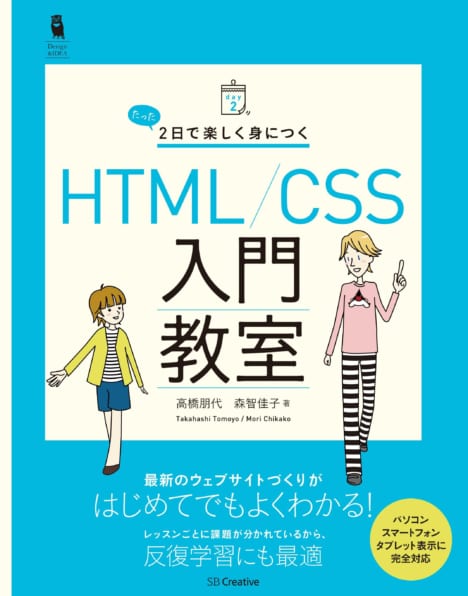 作りながら学ぶ Html Cssデザインの教科書 Sbクリエイティブ