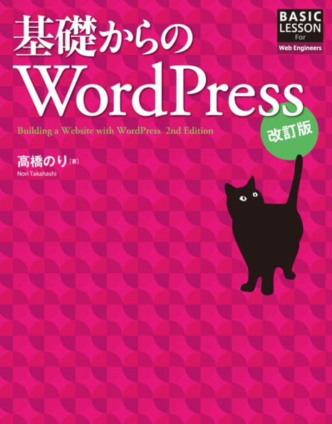 基礎からのWordPress 改訂版 | SBクリエイティブ