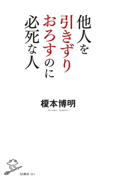 他人を引きずりおろすのに必死な人 | SBクリエイティブ