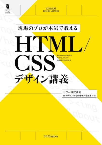 現場のプロが本気で教える Html Cssデザイン講義 Sbクリエイティブ