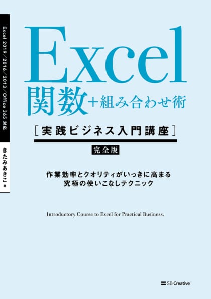 Excel関数 組み合わせ術 実践ビジネス入門講座 完全版 Sbクリエイティブ