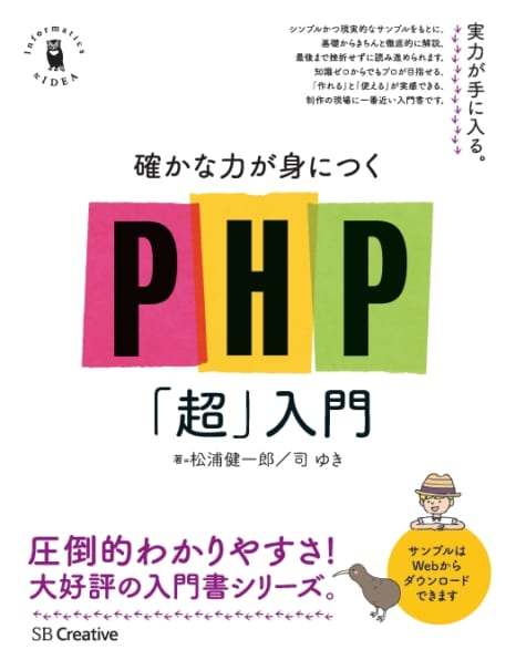 確かな力が身につくPHP「超」入門 | SBクリエイティブ