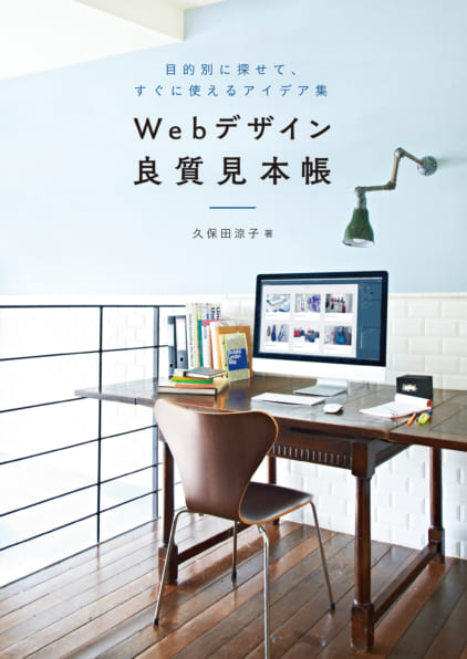 SBクリエイティブ：Webデザイン良質見本帳  目的別に探せて、すぐに使えるアイデア集 久保田 涼子 