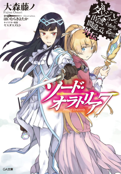 ダンジョンに出会いを求めるのは間違っているだろうか外伝 ソード オラトリア7 小冊子付き限定版 Sbクリエイティブ