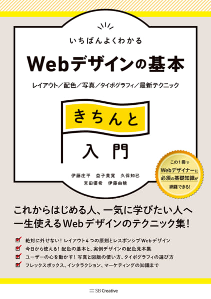 	SBクリエイティブ：いちばんよくわかるWebデザインの基本きちんと入門 レイアウト/配色/写真/タイポグラフィ/最新テクニック (Design&IDEA)   伊藤 庄平 