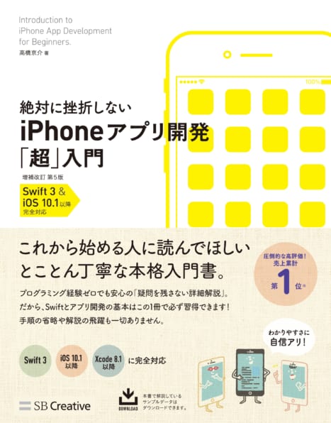 絶対に挫折しない Iphoneアプリ開発 超 入門 第8版 Xcode 11 Ios 13 完全対応 Sbクリエイティブ