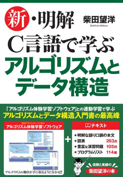 新 明解c言語で学ぶアルゴリズムとデータ構造 Sbクリエイティブ