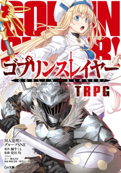 ゴブリンスレイヤー Trpg Sbクリエイティブ