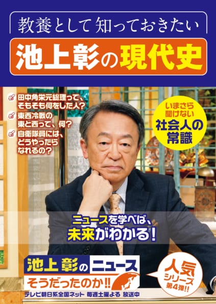 教養として知っておきたい 池上彰の現代史 | SBクリエイティブ